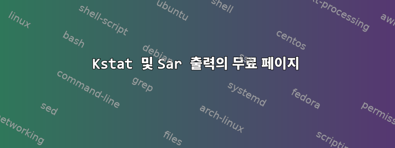 Kstat 및 Sar 출력의 무료 페이지