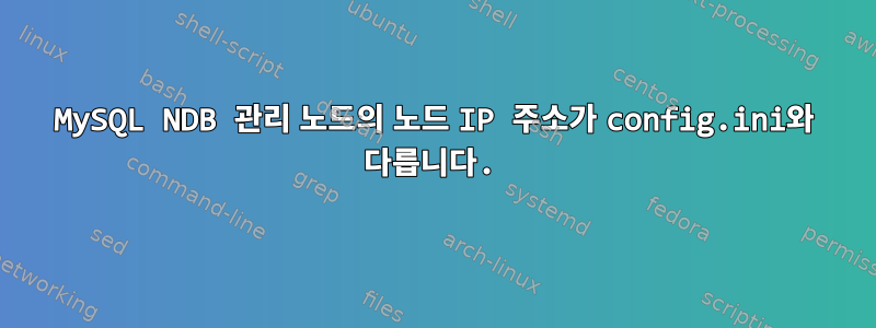 MySQL NDB 관리 노드의 노드 IP 주소가 config.ini와 다릅니다.