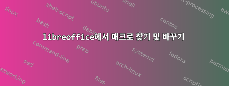 libreoffice에서 매크로 찾기 및 바꾸기