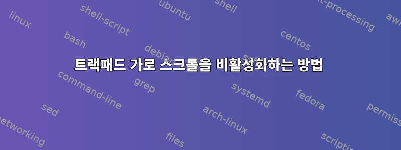 트랙패드 가로 스크롤을 비활성화하는 방법