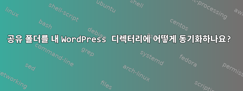 공유 폴더를 내 WordPress 디렉터리에 어떻게 동기화하나요?