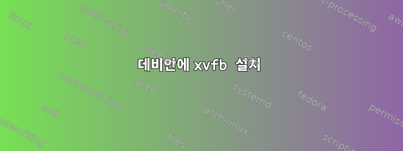 데비안에 xvfb 설치