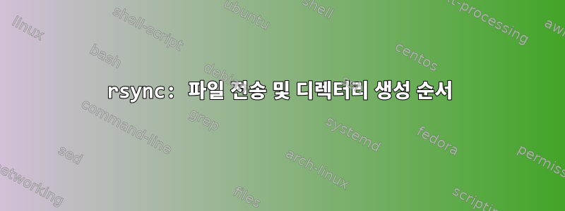 rsync: 파일 전송 및 디렉터리 생성 순서