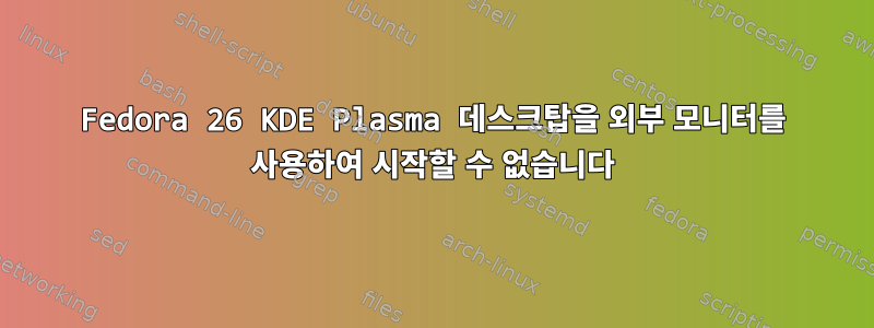 Fedora 26 KDE Plasma 데스크탑을 외부 모니터를 사용하여 시작할 수 없습니다