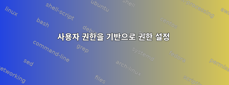 사용자 권한을 기반으로 권한 설정