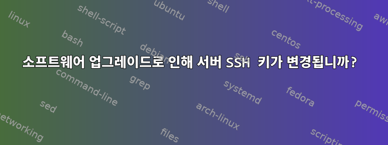 소프트웨어 업그레이드로 인해 서버 SSH 키가 변경됩니까?