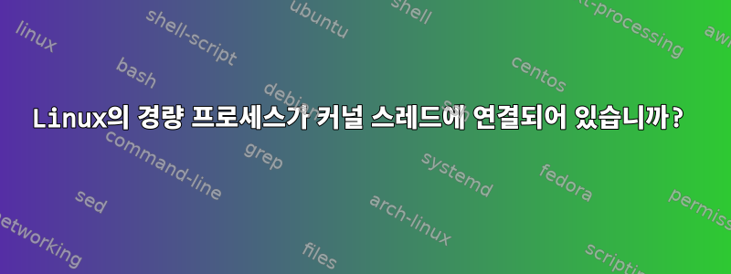 Linux의 경량 프로세스가 커널 스레드에 연결되어 있습니까?