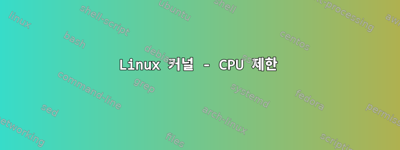 Linux 커널 - CPU 제한