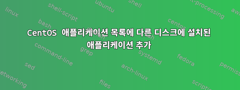 CentOS 애플리케이션 목록에 다른 디스크에 설치된 애플리케이션 추가