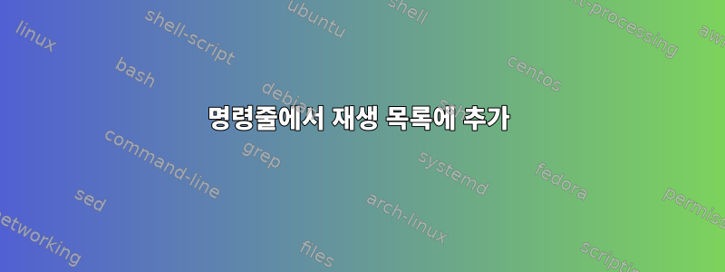 명령줄에서 재생 목록에 추가