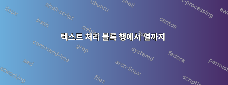 텍스트 처리 블록 행에서 열까지