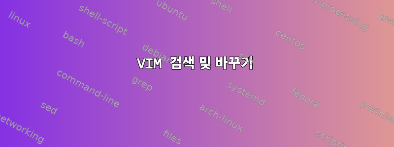 VIM 검색 및 바꾸기