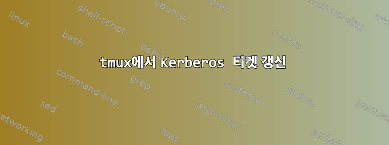 tmux에서 Kerberos 티켓 갱신