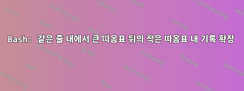 Bash: 같은 줄 내에서 큰 따옴표 뒤의 작은 따옴표 내 기록 확장