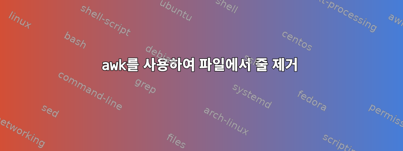 awk를 사용하여 파일에서 줄 제거