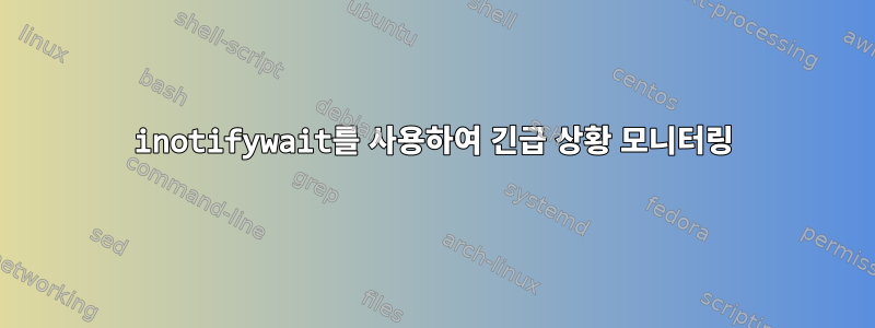 inotifywait를 사용하여 긴급 상황 모니터링