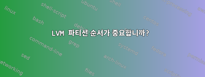 LVM 파티션 순서가 중요합니까?