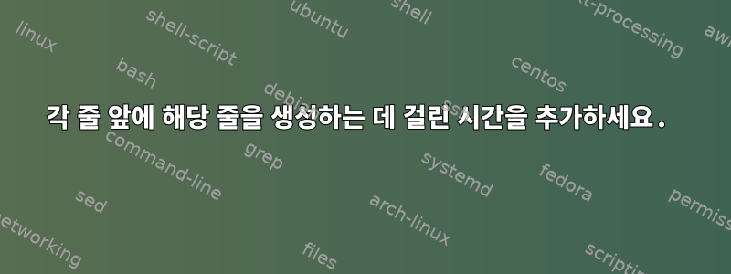 각 줄 앞에 해당 줄을 생성하는 데 걸린 시간을 추가하세요.