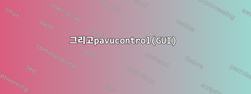 그리고pavucontrol(GUI)