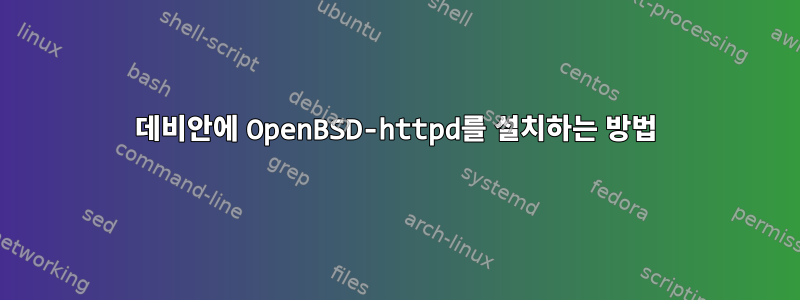 데비안에 OpenBSD-httpd를 설치하는 방법