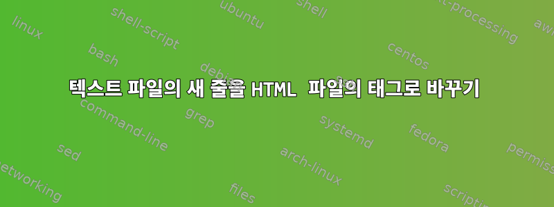 텍스트 파일의 새 줄을 HTML 파일의 태그로 바꾸기