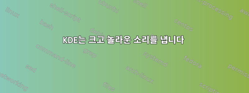 KDE는 크고 놀라운 소리를 냅니다