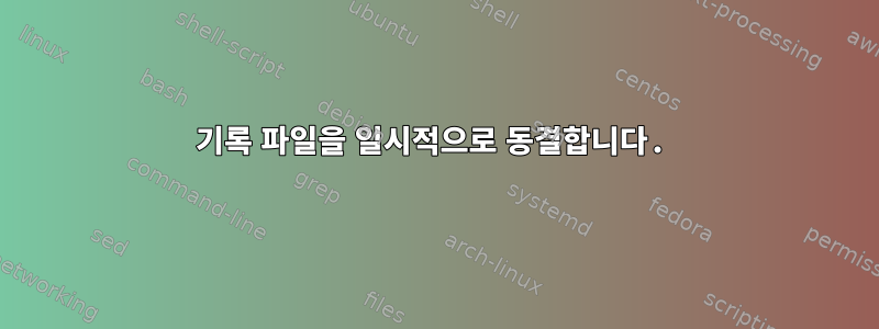 기록 파일을 일시적으로 동결합니다.