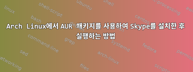 Arch Linux에서 AUR 패키지를 사용하여 Skype를 설치한 후 실행하는 방법