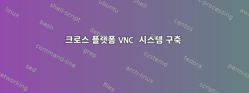 크로스 플랫폼 VNC 시스템 구축