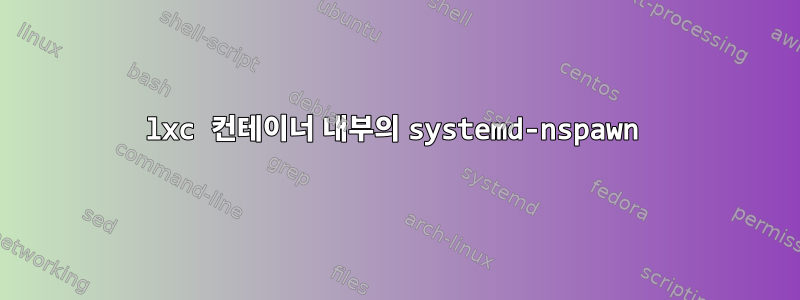 lxc 컨테이너 내부의 systemd-nspawn