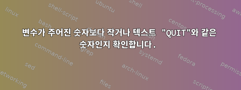 변수가 주어진 숫자보다 작거나 텍스트 "QUIT"와 같은 숫자인지 확인합니다.