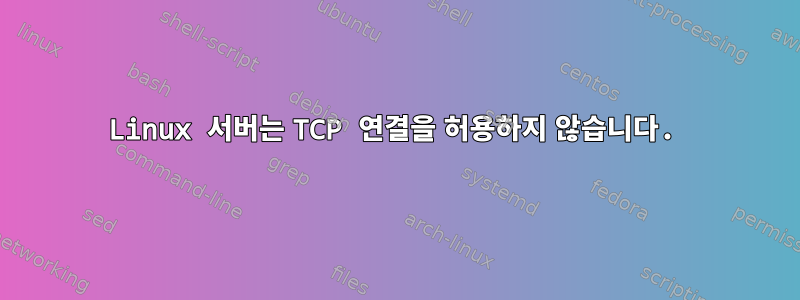 Linux 서버는 TCP 연결을 허용하지 않습니다.