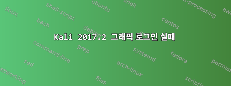 Kali 2017.2 그래픽 로그인 실패