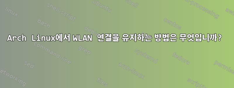 Arch Linux에서 WLAN 연결을 유지하는 방법은 무엇입니까?