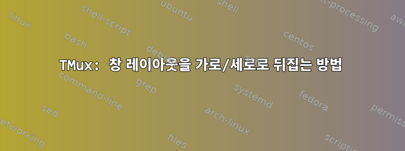 TMux: 창 레이아웃을 가로/세로로 뒤집는 방법