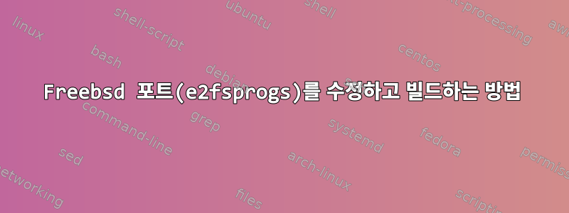 Freebsd 포트(e2fsprogs)를 수정하고 빌드하는 방법