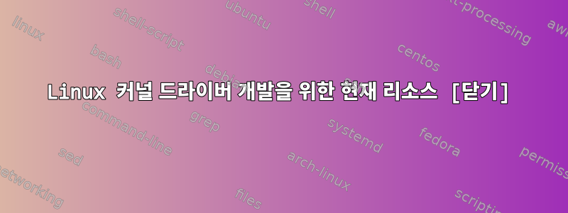 Linux 커널 드라이버 개발을 위한 현재 리소스 [닫기]