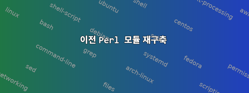 이전 Perl 모듈 재구축