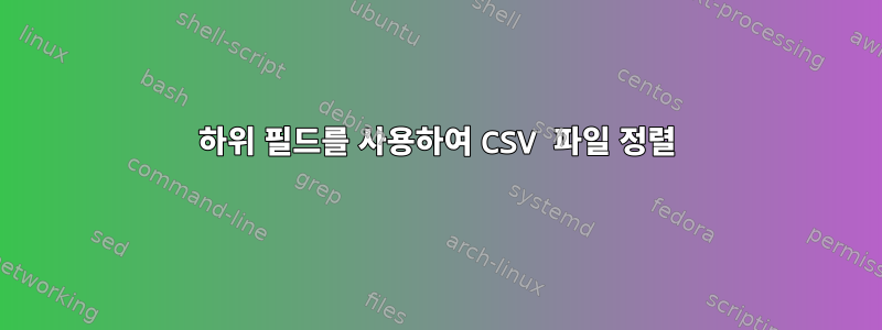 하위 필드를 사용하여 CSV 파일 정렬