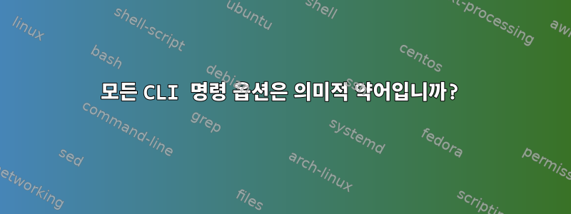 모든 CLI 명령 옵션은 의미적 약어입니까?