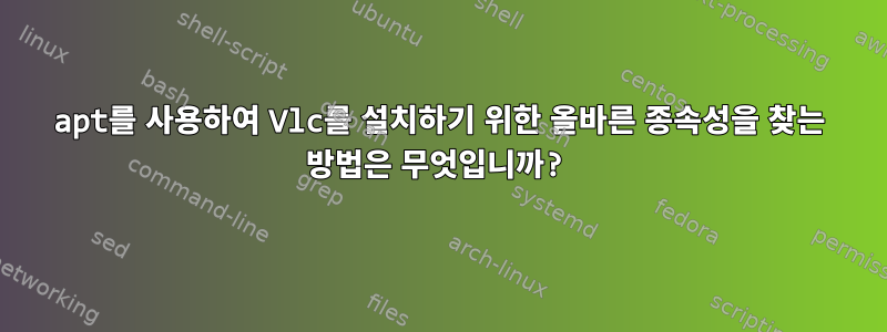 apt를 사용하여 Vlc를 설치하기 위한 올바른 종속성을 찾는 방법은 무엇입니까?