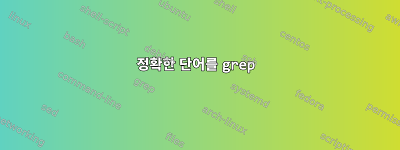 정확한 단어를 grep