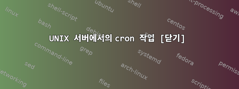 UNIX 서버에서의 cron 작업 [닫기]