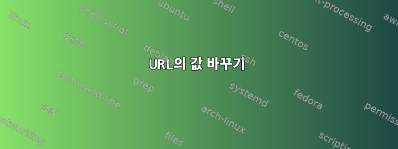 URL의 값 바꾸기