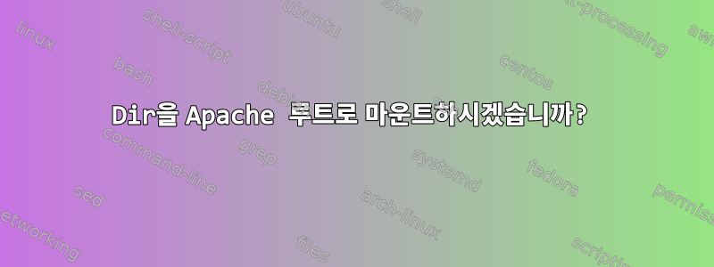 Dir을 Apache 루트로 마운트하시겠습니까?