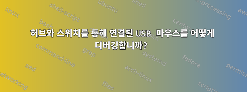 허브와 스위치를 통해 연결된 USB 마우스를 어떻게 디버깅합니까?