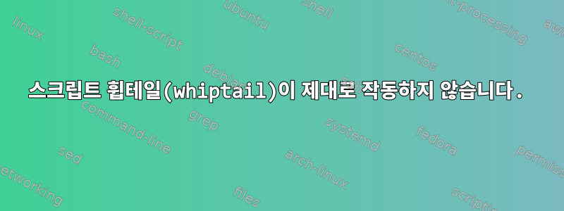 스크립트 휩테일(whiptail)이 제대로 작동하지 않습니다.