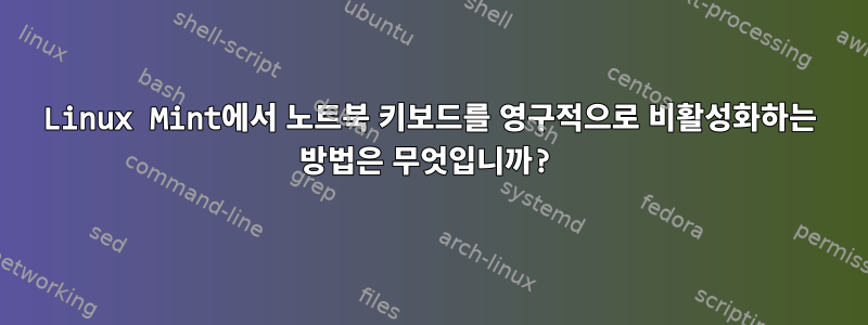 Linux Mint에서 노트북 키보드를 영구적으로 비활성화하는 방법은 무엇입니까?