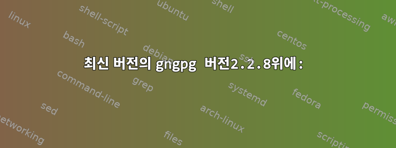 최신 버전의 gngpg 버전2.2.8위에: