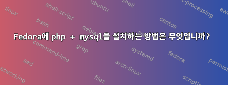 Fedora에 php + mysql을 설치하는 방법은 무엇입니까?